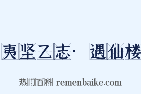 夷坚乙志·遇仙楼是什么意思的图片